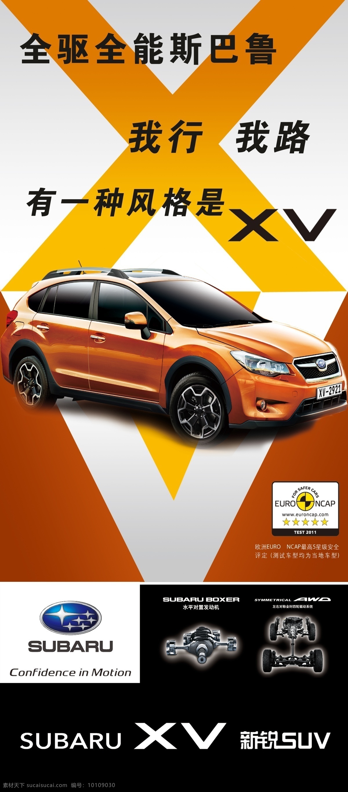 斯 巴鲁 xv 海报 展架 车 斯巴鲁标志 发动机 广告设计模板 源文件
