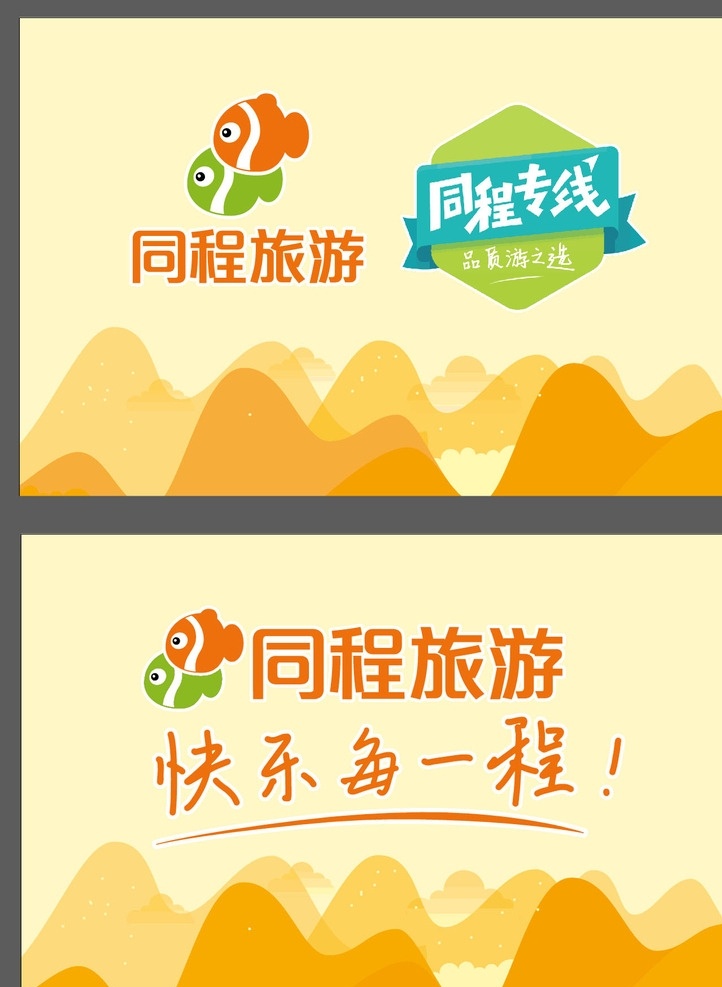 同程旅游 同程 旅游 在线旅游 快乐每一程 同程标志 招贴设计