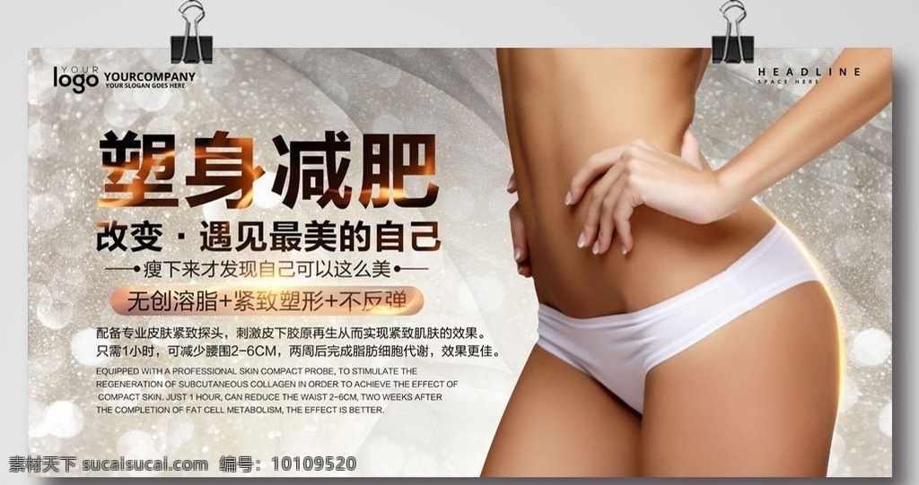 塑身 减肥 减肥海报 塑身减肥 减肥瘦身 减肥美体 减肥美容 减肥展架 减肥茶 健康减肥 减肥名片 减肥美容院 减肥宣传单 减肥女人 减肥身材 曲线 性感美女 美容 美体 spa 运动 丰胸 脂肪 美丽女人 海报精选