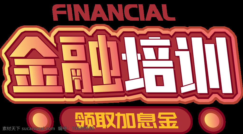 金融 培训 字体 字形 主题 海报 金融培训 字形标志