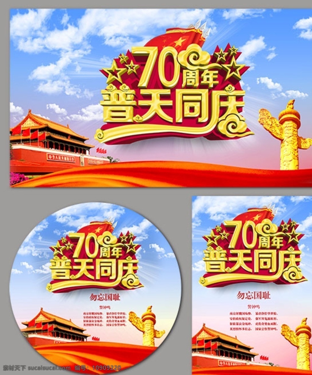 普天同庆 周年庆 70周年庆 抗战纪念 抗战70周年 国庆 海报 天安门 华表 分层