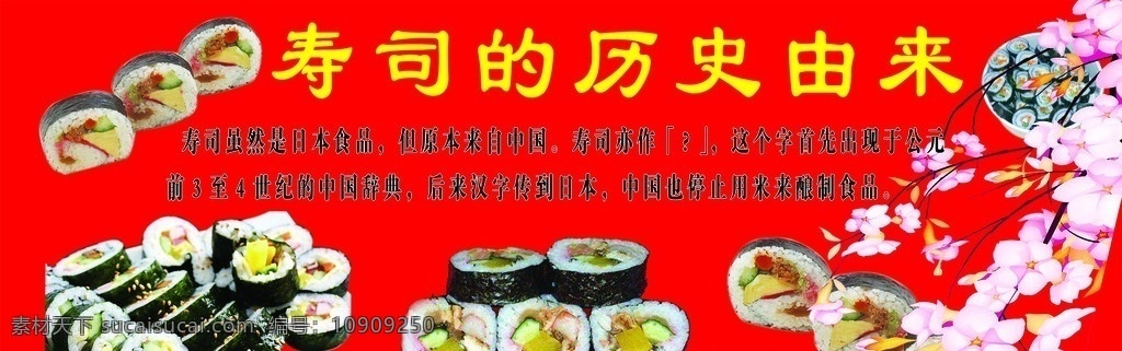 寿司海报设计 寿司 食品 餐饮 饭店 日本食品 日本 历史 寿司历史 梅花 国内广告设计 广告设计模板 源文件