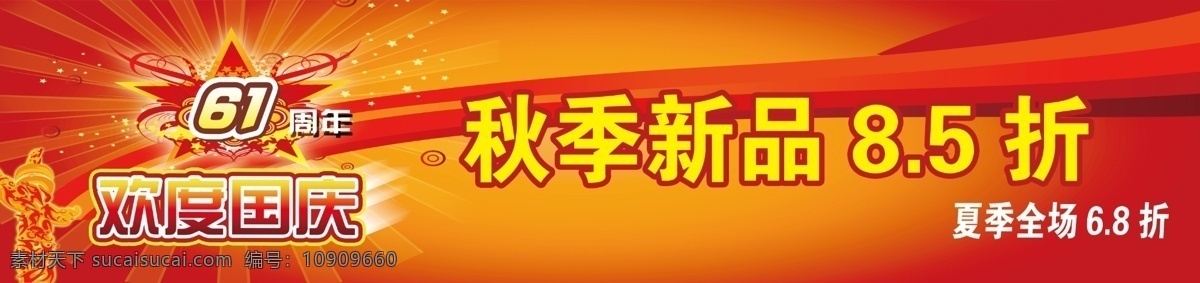 欢度国庆 秋季新品8 5折 五星 中华 金红色背景 其他模版 广告设计模板 源文件