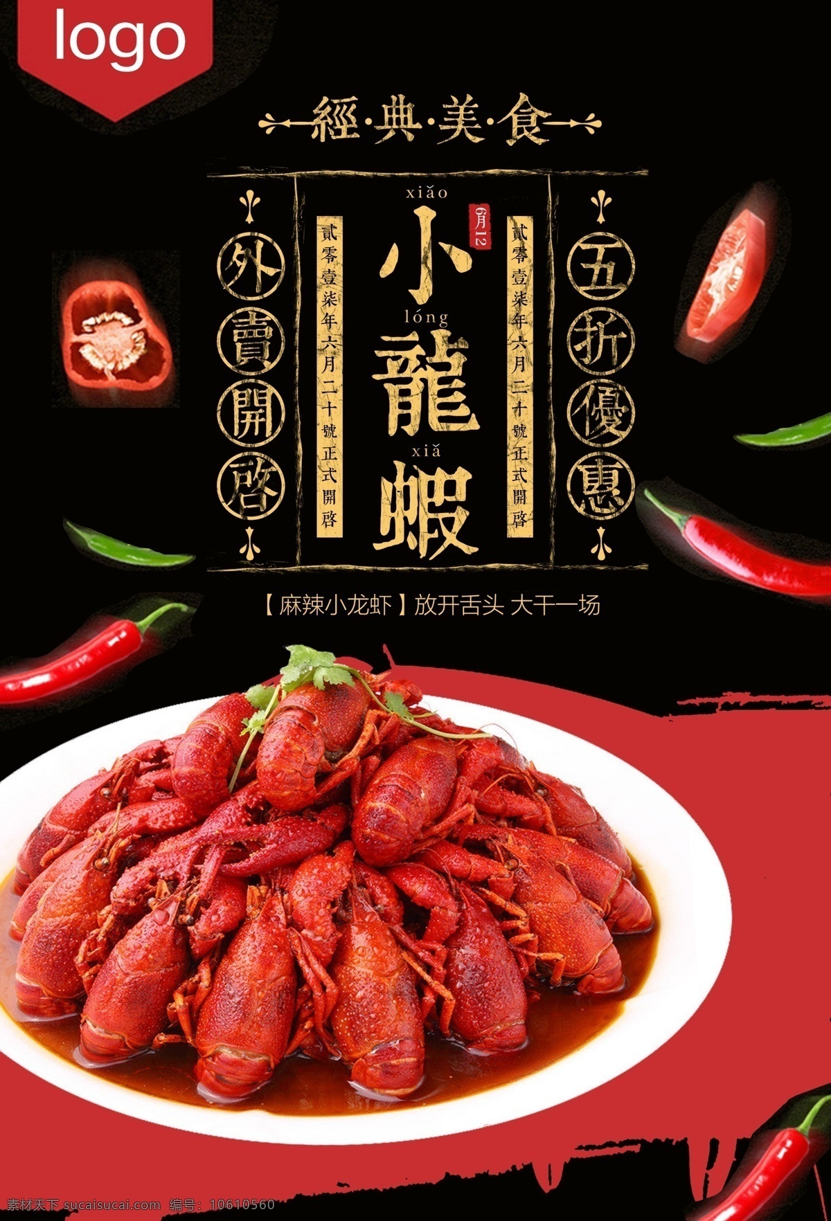 小 龙虾 美食 广告 小龙虾 美食广告 psd素材 海鲜 辣椒 展示 宣传 美食海报 招贴设计