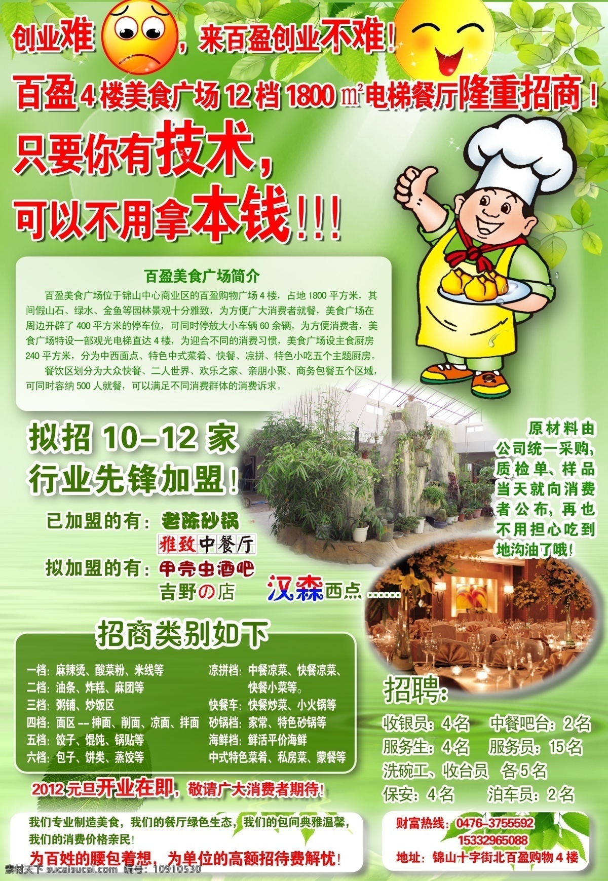 绿色环保 生态 餐厅 饭店 招商 海报 绿色 环保 麻辣烫 酸菜粉 米线 快餐 中餐 饺子 馄饨 锅贴 西餐 l 广告设计模板 源文件