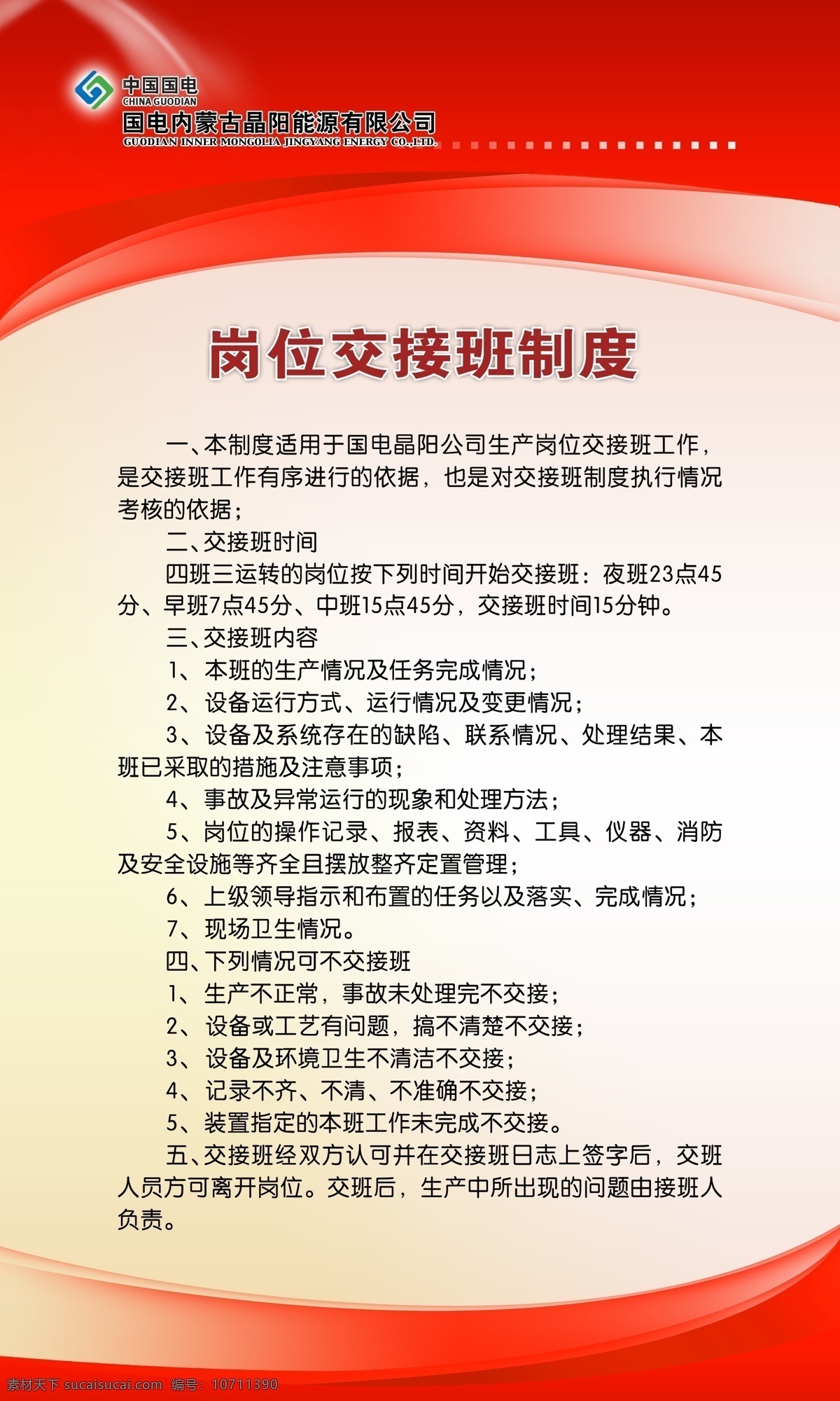 广告设计模板 规章制度 红底 源文件 展板模板 制度 制度版面 制度模板 制度模版 制度展板模板 交接班制度 模版 其他展板设计