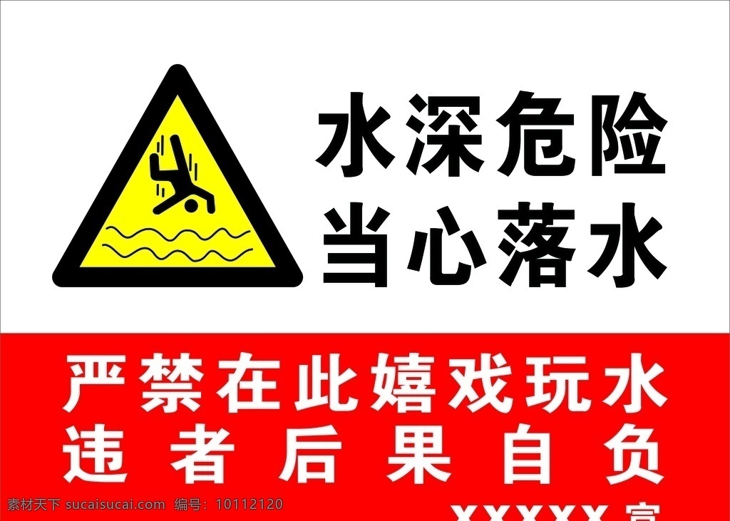 当心落水 水深危险 禁止标志 危险标志 落水图标 严禁玩水 展板模板