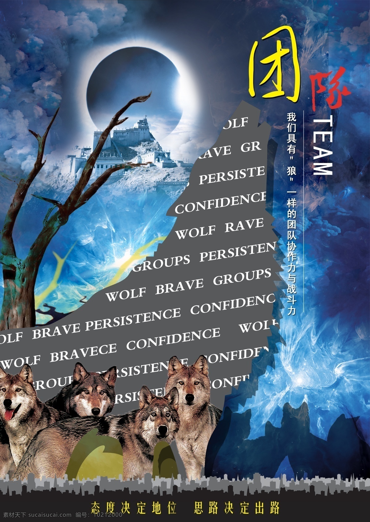 团队 都市剪影 广告设计模板 枯树 狼 乌云 源文件 月亮 月夜 狼剪影 其他海报设计