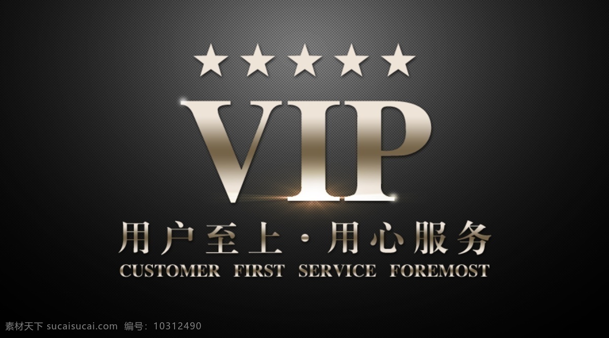 vip 用户至上 用心 服务 vip卡 会元卡 用心服务 金属质感 会员卡 黑色