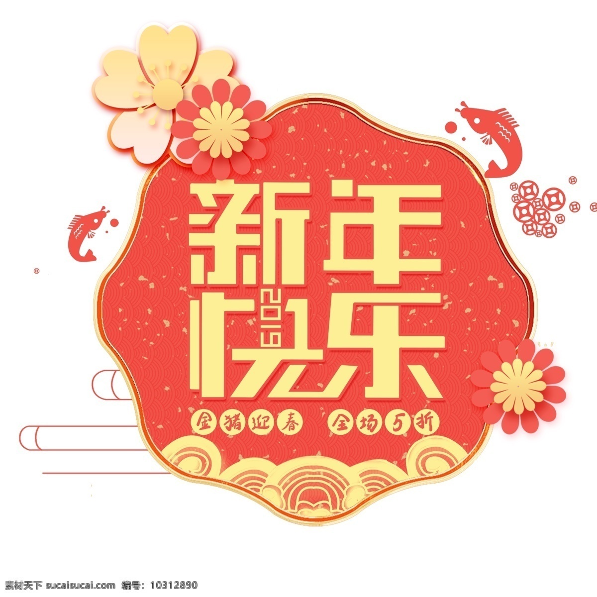 红色 古风 新年 艺术 字 商用 复古 线云 中国 艺术字