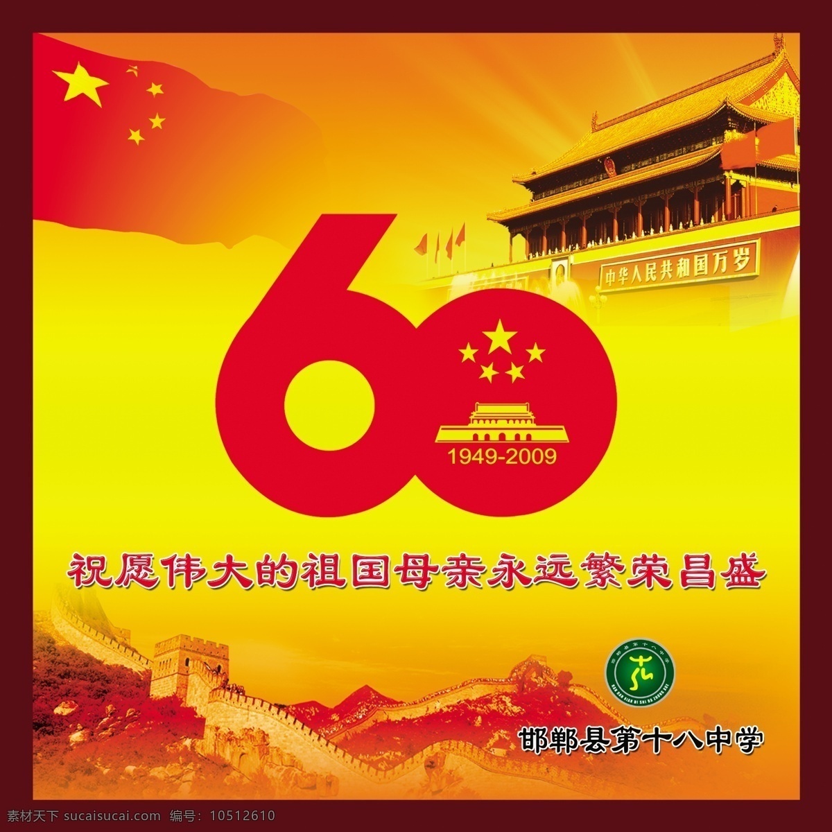 中华人民共和国 成立 周年 天安门图片 60周年图片 长城 国旗 发光背景 学校素材 分层 源文件