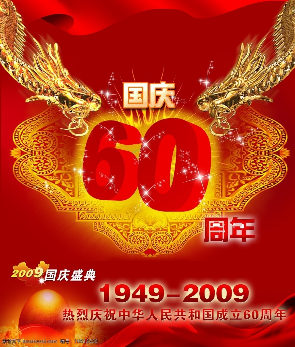 国庆60周年