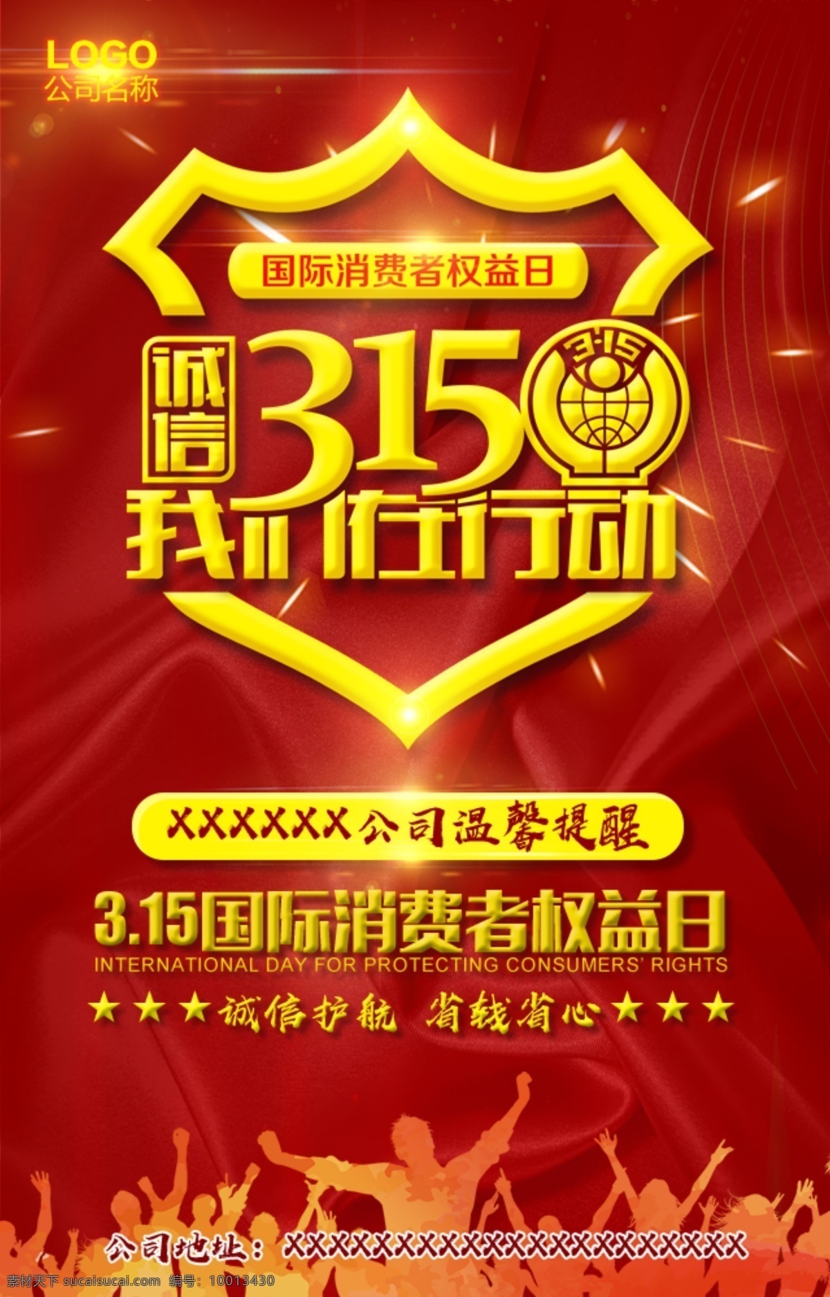 315活动 315诚信 315促销 315海报 消费者权益日 促销 海报 感恩315 315开会 315背景 315打假 315会议 活动 315易拉宝 315宣传 315晚会 315权益 晚会 背景 三一五海报 315三一五 红色 人物 剪影 我们 在行动 公益活动植树 分层
