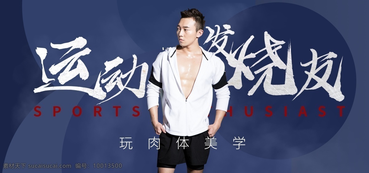 淘宝 运动 风 健身 banner 海报 运动服 蓝色 运动海报 健身海报