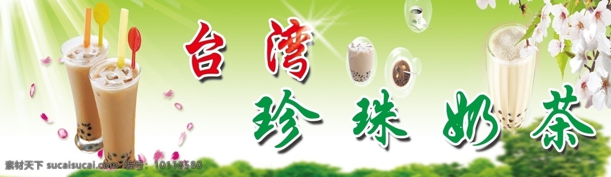 海报 写真 台湾 珍珠奶茶 花 草地 蓝天 分层 源文件