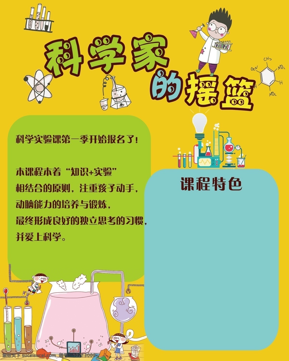 科学课海报 科学课 海报 卡通 可爱 化学 实验