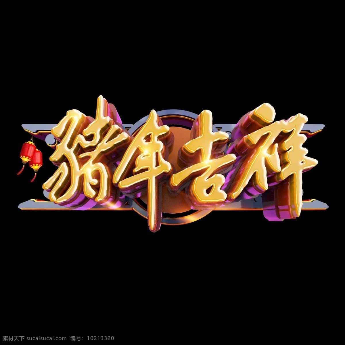 猪年 祝福 大吉 立体 炫 酷 c4d 艺术 字 字体设计 创意字体 立体字 金色字 春节 艺术字 文字设计 2019 猪年吉祥 己亥年 新年 海报文字