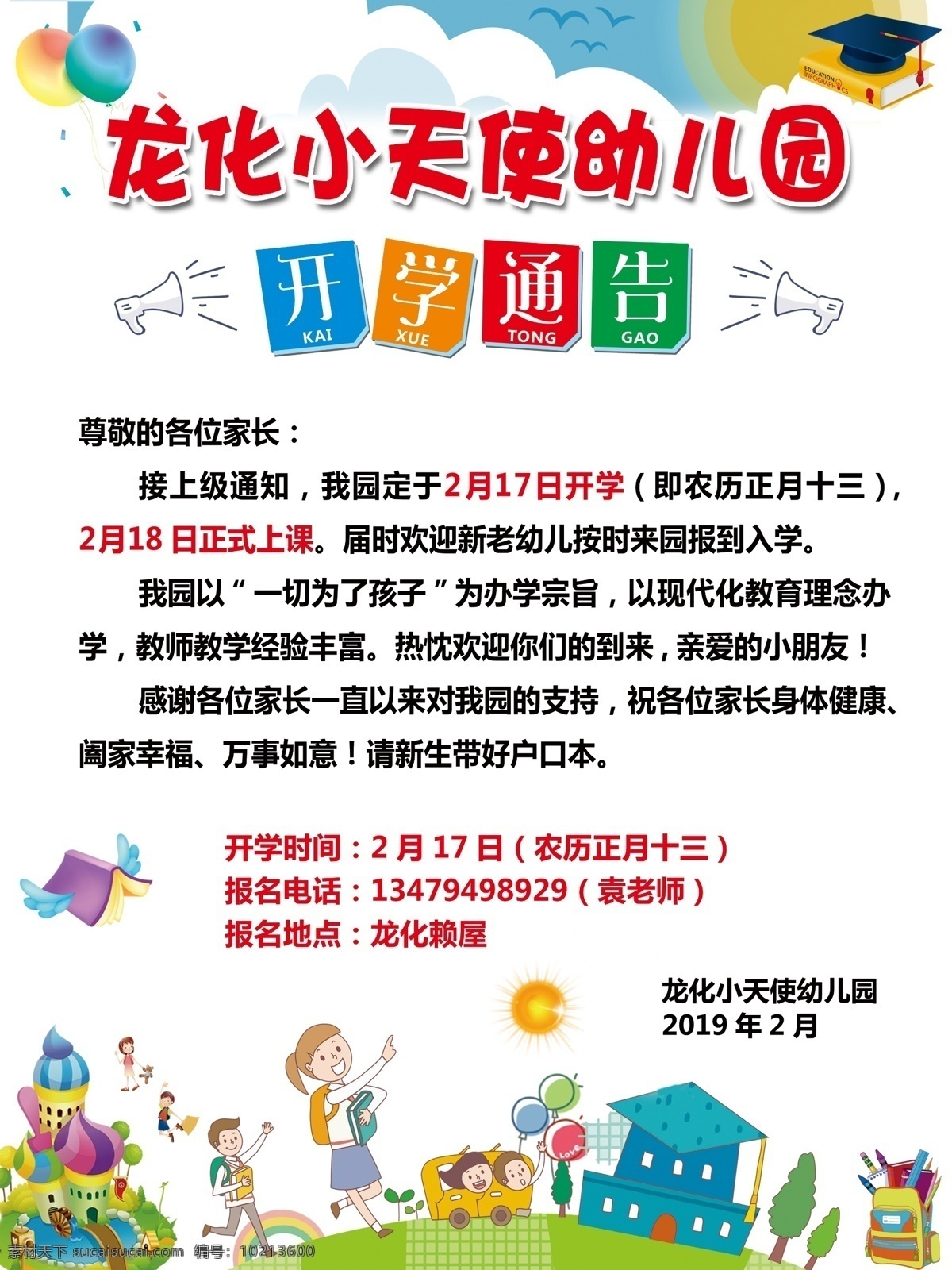 幼儿园 开学 通告 幼儿园通告 幼儿园展板 幼儿园宣传单 幼儿园海报 幼儿园背景 幼儿园招生 补习班 补习班海报 补习班展板 补习班背景 补习班招生 儿童教育 幼儿园卡通 小学展板 卡通背景 卡通展板 幼儿园教育 幼儿园开学 幼儿园开业 幼儿开学典礼 开园典礼 开园典礼背景 开园典礼展板 宣传单