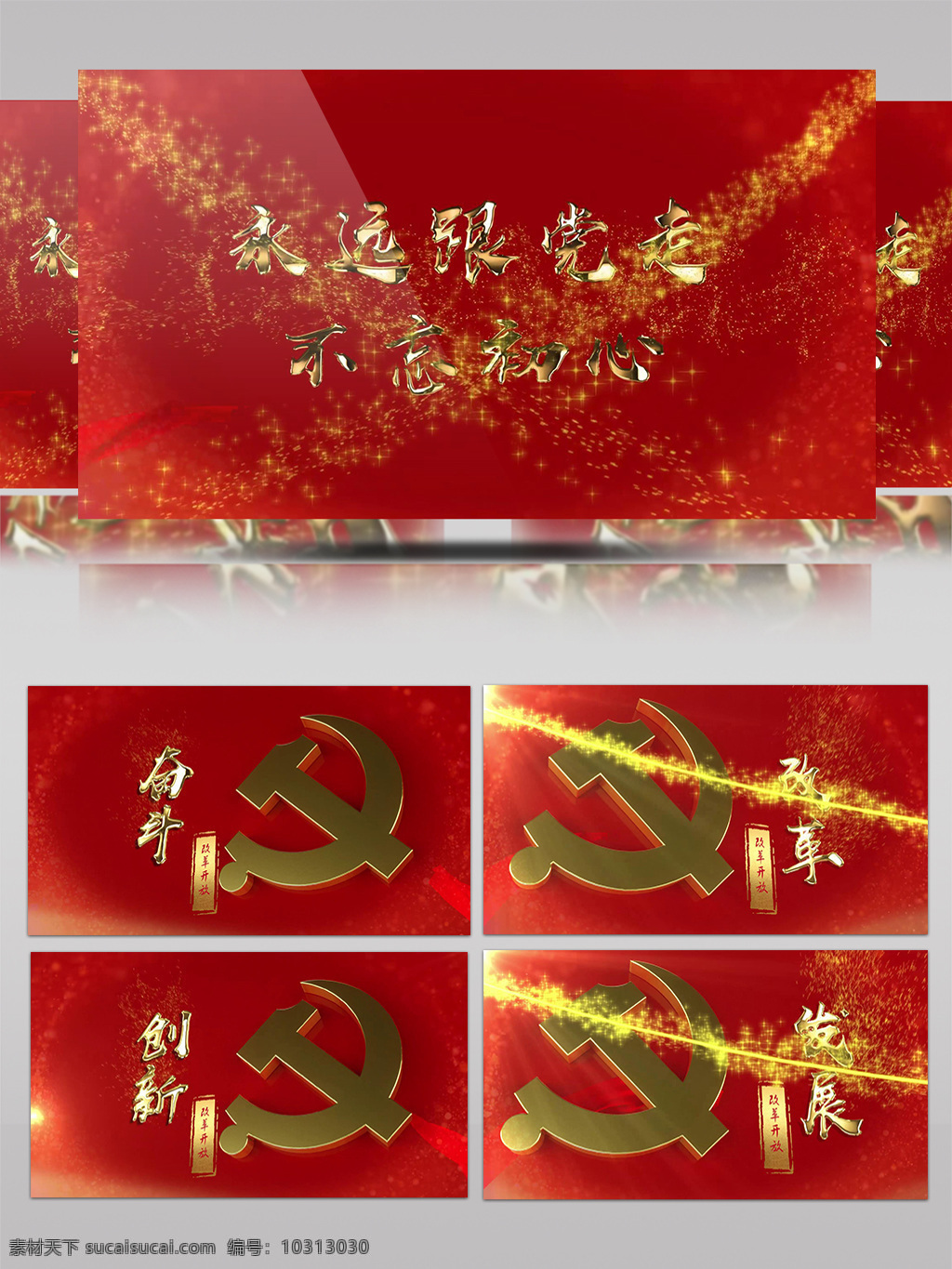 改革开放 不 忘 初心 大气 党政 宣传 ae 模板 红色中国 不忘初心 跟党走 中国梦 听党话
