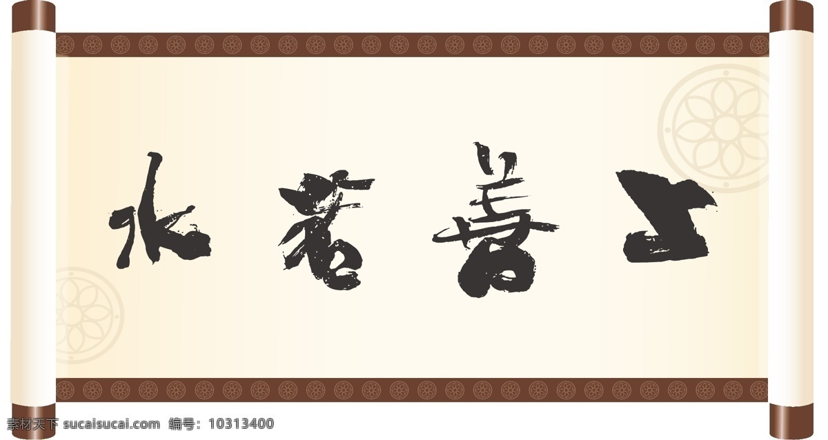 上善若水 线条 矢量 装饰 书法 书画 毛笔 文化艺术 绘画书法