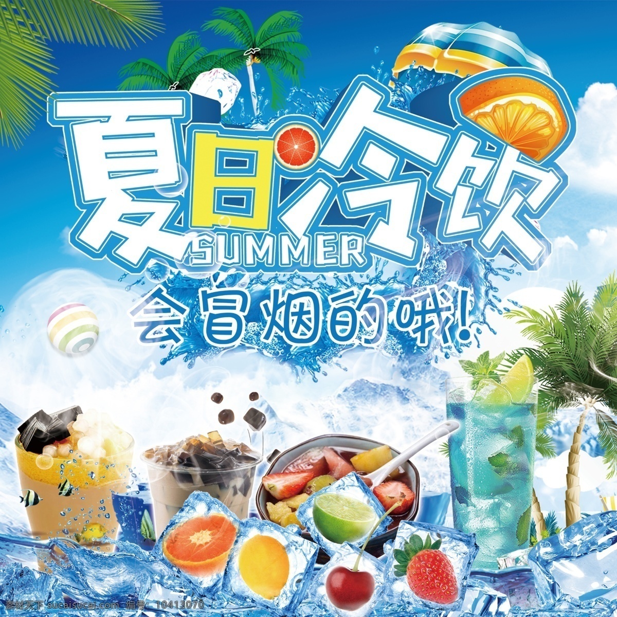 夏日冷饮 夏日冰爽 今夏新品 新品上市 冷饮 果汁 冰爽 夏日 盛夏饮品 饮料 雪糕 水果 茶饮 饮料海报 冷饮海报 冷饮宣传 茶饮宣传 水果茶 果汁海报 夏日冰饮 冰饮 水果饮料 冰激凌 小清新 美食海报 美食