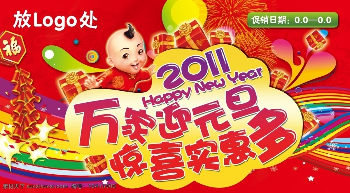 2011 dm dm海报 分层 超市 促销 过年 金童 万家迎元旦 惊喜实惠多 元旦 新年 礼物 商业 主题 海报 源文件 促销海报