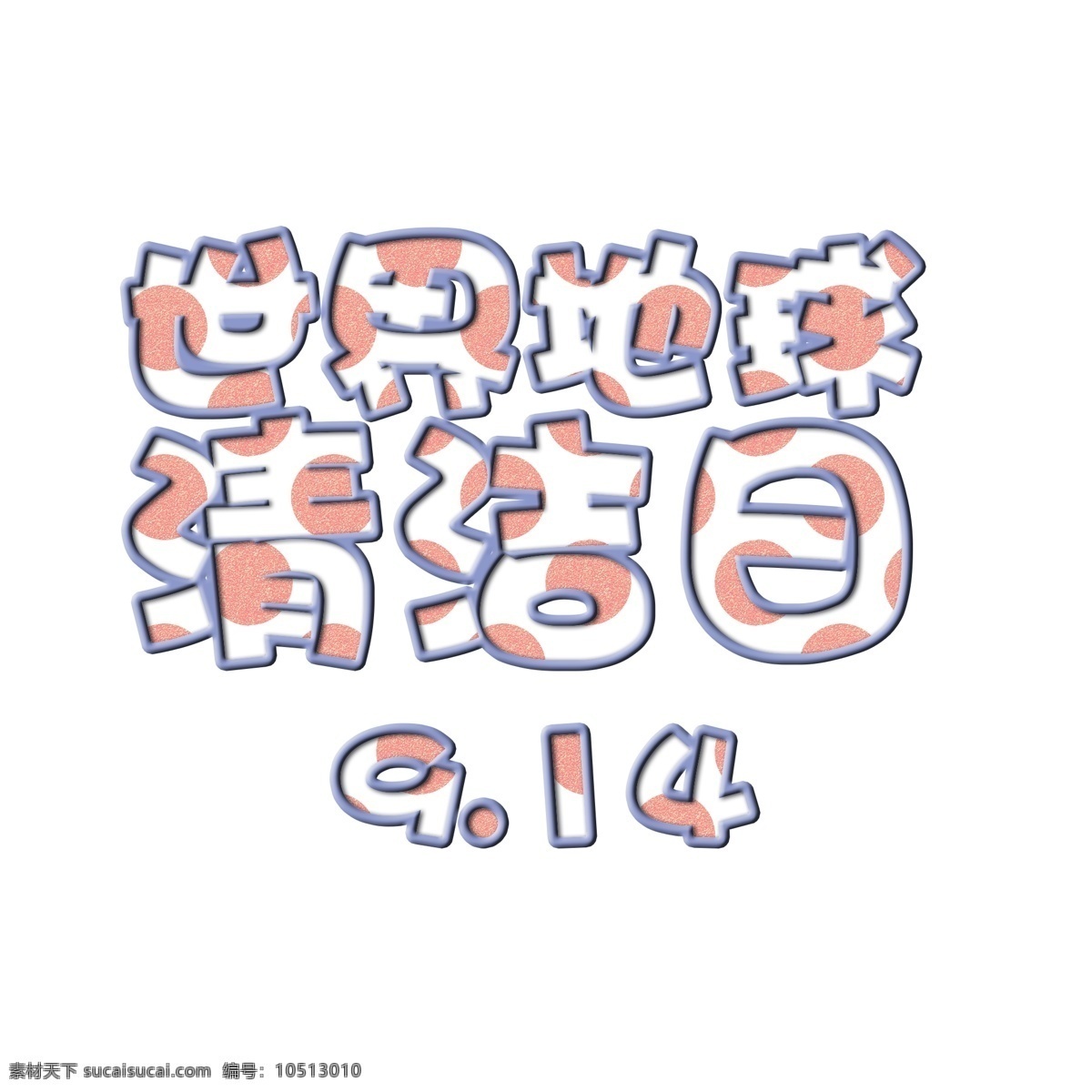 千 库 原创 艺术 字 世界 地球 清洁日 卡通 可爱 清洁 环保 地球清洁日