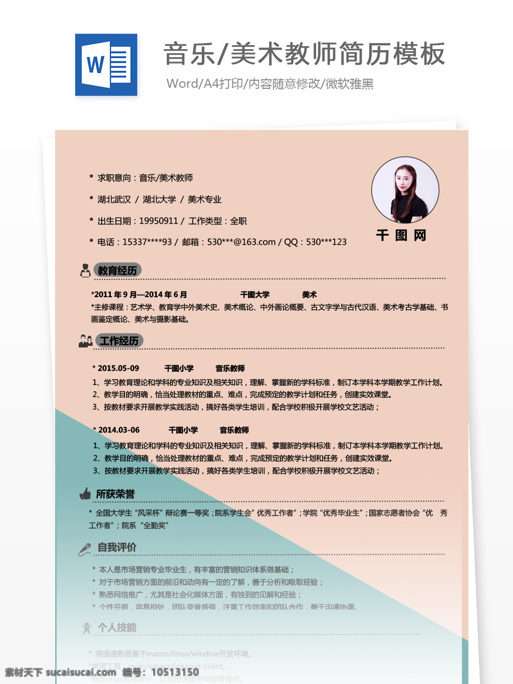 大学 应届 毕业生 空白 简历 求职 意向 音乐 美术 教师 个人简历模板 个人简历 简历模板 简约 应届毕业生 拼色 极简