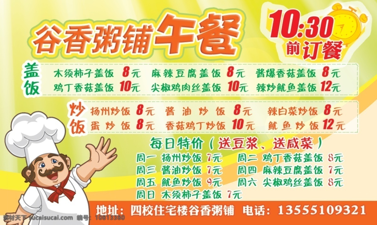 谷香粥铺 早餐订餐卡 订餐卡 营业早晨 卡通厨师 厨师素材 订餐时间 包子铺名片 美食订餐卡 饭店名片 餐饮名片 早餐名片 psd分层 午餐订餐 牛奶素材 名片 名片卡片