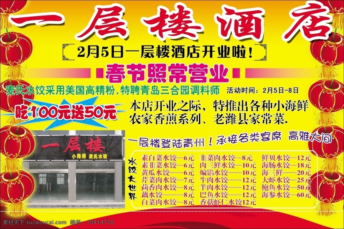 酒店 开业 广告设计模板 海鲜 酒店开业 水饺 喜庆 一层楼 源文件 其他海报设计