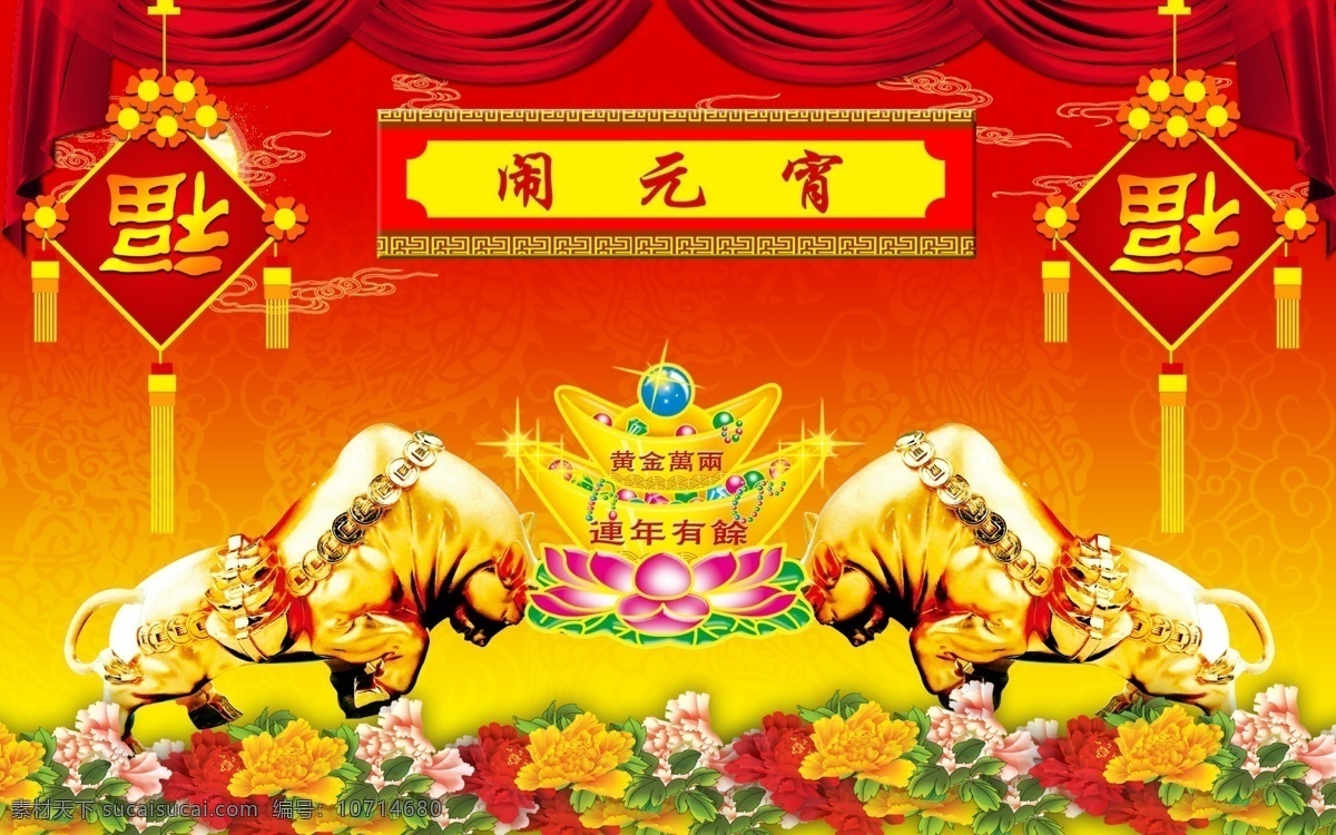 元宵 原创 底纹 福 花纹 金牛 金元宝 龙 牡丹 幕布 闹元宵 牛 元宵节 元宵节素材 中国结 节日素材 2015 新年 元旦 春节