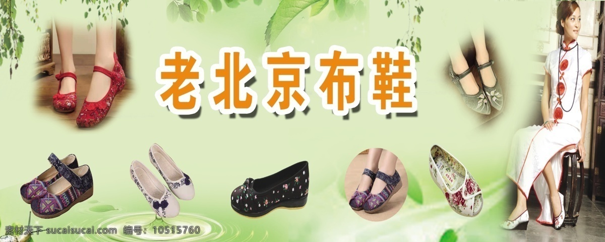老北京布鞋 展板 海报 绿色背景 布鞋广告设计 分层