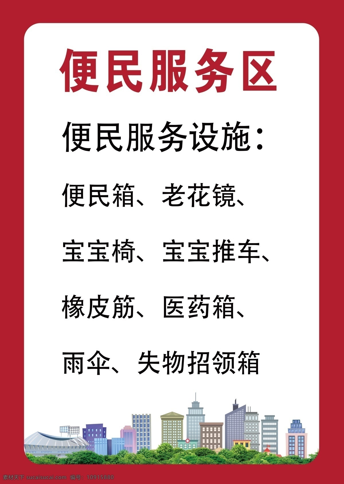 便民服务区 便民服务设施 便民箱 老花镜 宝宝椅 城市房屋 绿树 圆角边框 分层