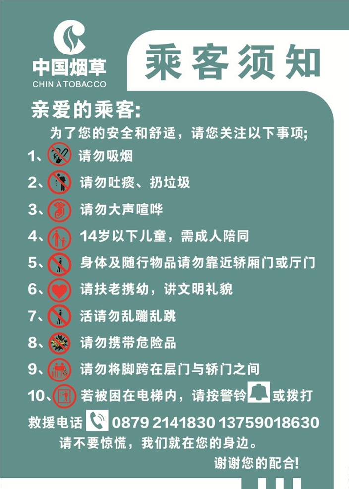 乘客须知 提示牌 电梯提示 中国烟草 温馨提示