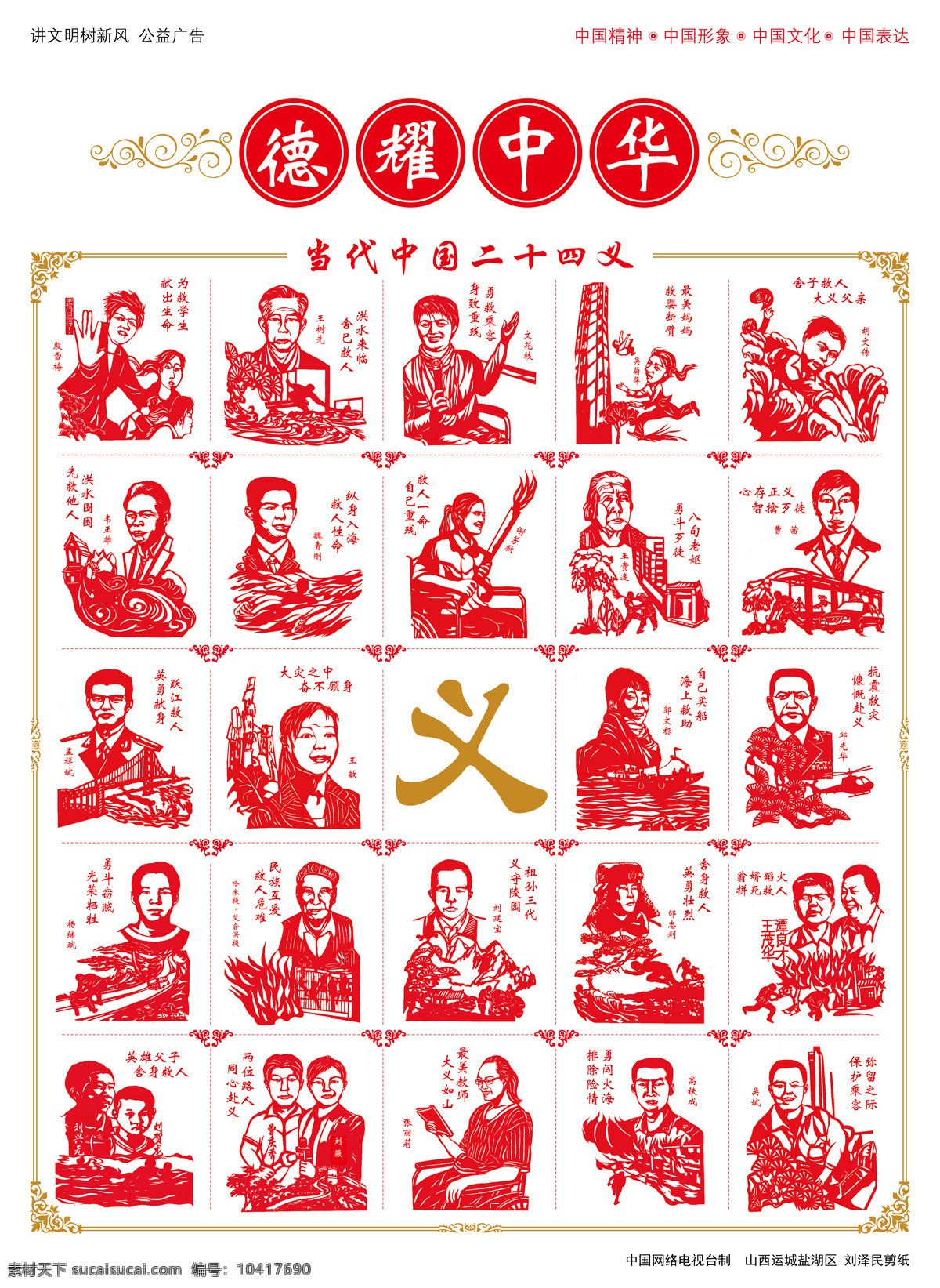 二十四义 德耀中华 公益广告 红色 剪纸 名人 伟人 传统文化 文化艺术
