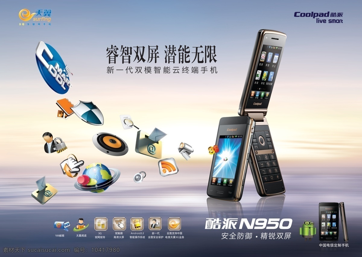 酷派 n950 酷派n950 天翼 logo 手机产品 安卓小人 广告设计模板 源文件
