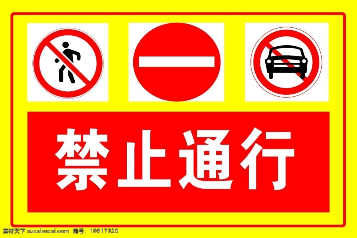 禁止通行 交通 标志 禁止 通行 警告 人车