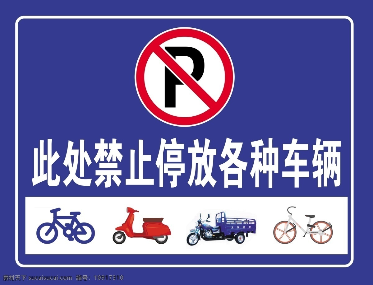 禁止停放车辆 禁止标志 禁止停放 各种车辆 车辆停放标志 停放标志 分层
