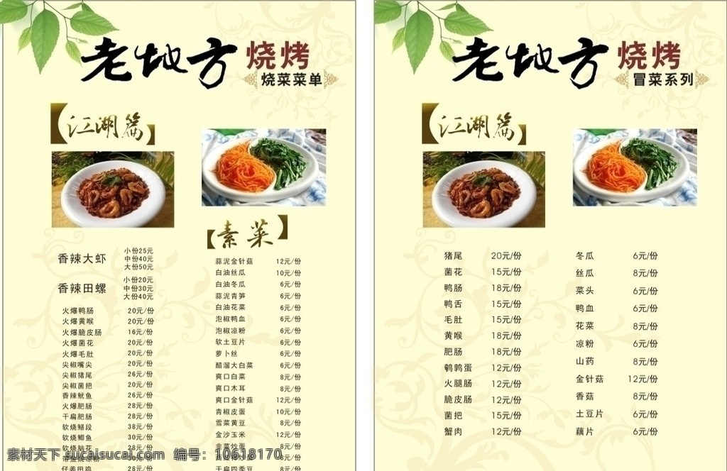 烧烤店菜单 菜单 绿色菜单 江湖菜 老地方 冒菜菜单 菜单菜谱 矢量