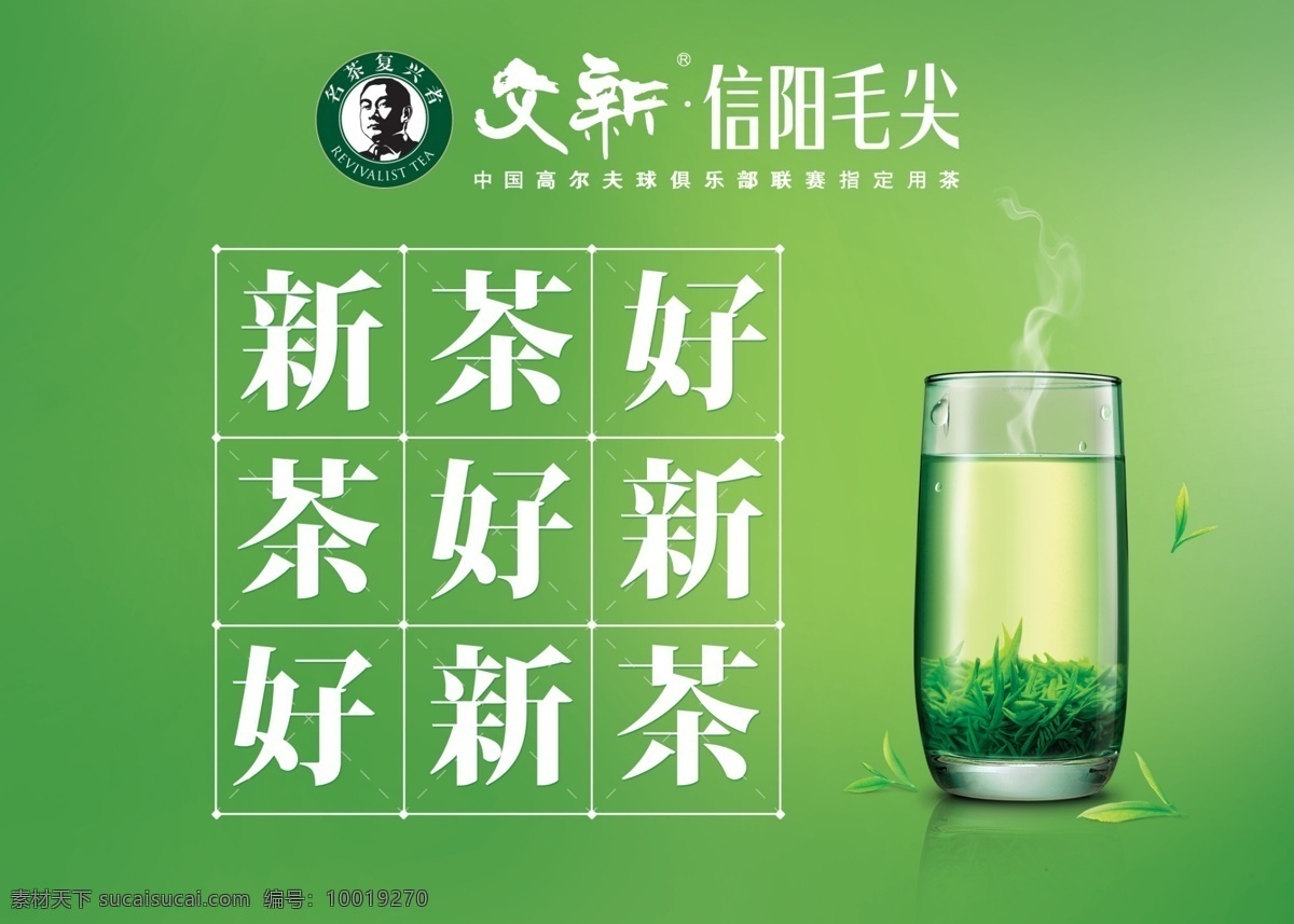 茶叶海报图片 茶叶 茶 海报 文新 绿色背景 高清