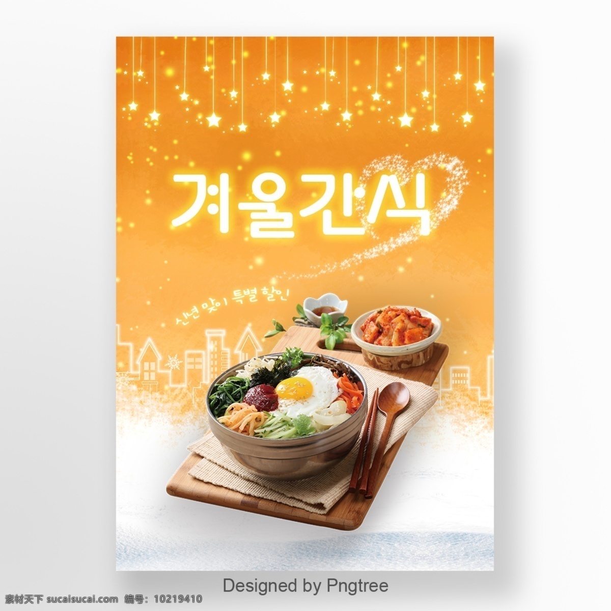 冬天 新鲜 可爱 橙色 城市 星 韩国 烤肉 混杂 米 食物 海报 爱 黄色 韩式烧烤拌饭 美味的食物 谈谈关于 市