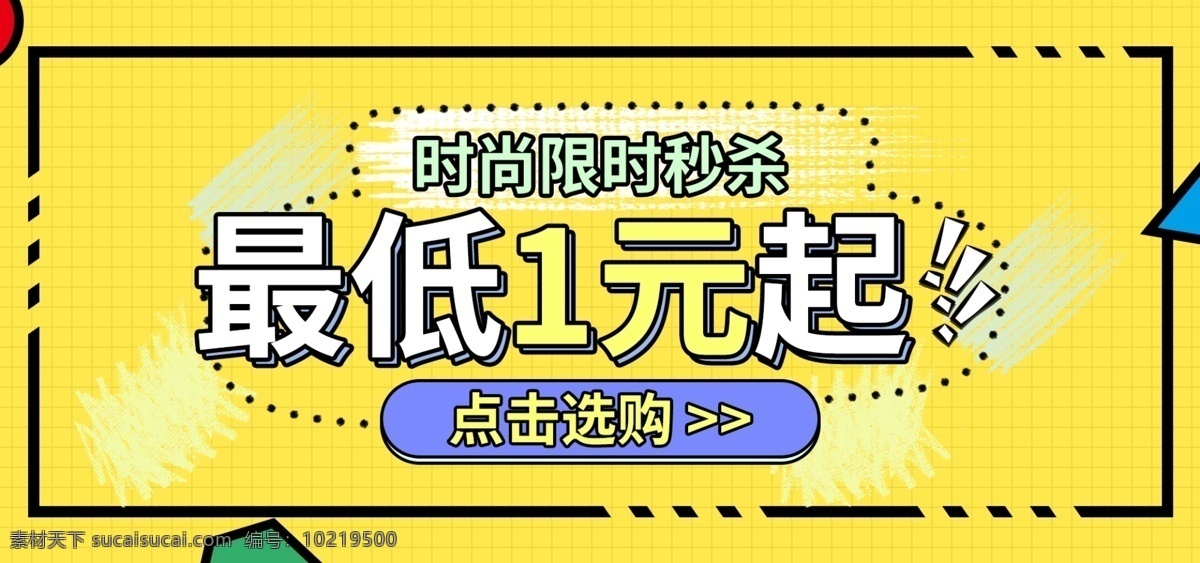 限时 秒 杀 时尚 搭配 促销 手绘 清新 banner 秒杀 服饰 女装 鞋子 女鞋 海报