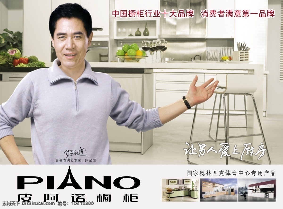中国 橱柜 十大 品牌 皮 阿诺 宣传海报 中国橱柜 男人的厨房 十大品牌 艺术家代言人 皮阿诺 满意品牌 广告图片 室内效果 展示图片 分层 红色