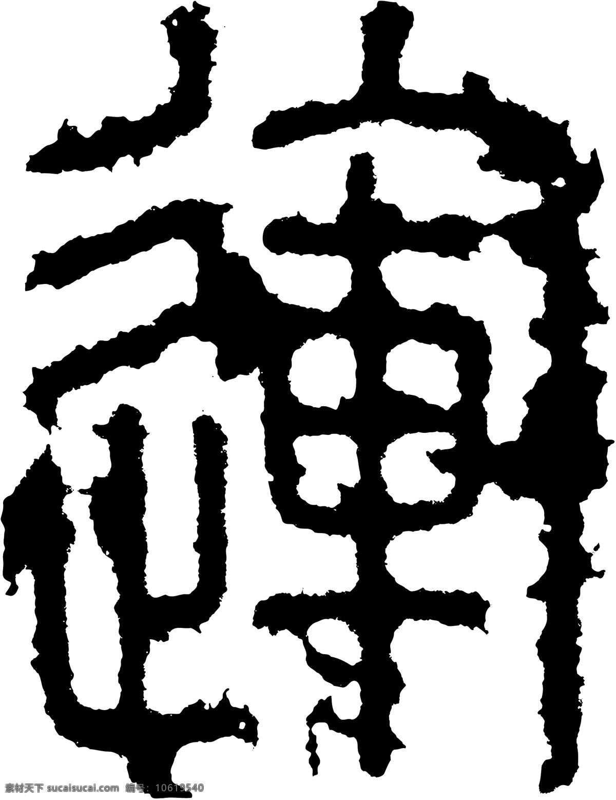 運运 书法 汉字 十三画 传统艺术 矢量 格式 ai格式 设计素材 十三画字 瀚墨宝典 矢量图库 白色