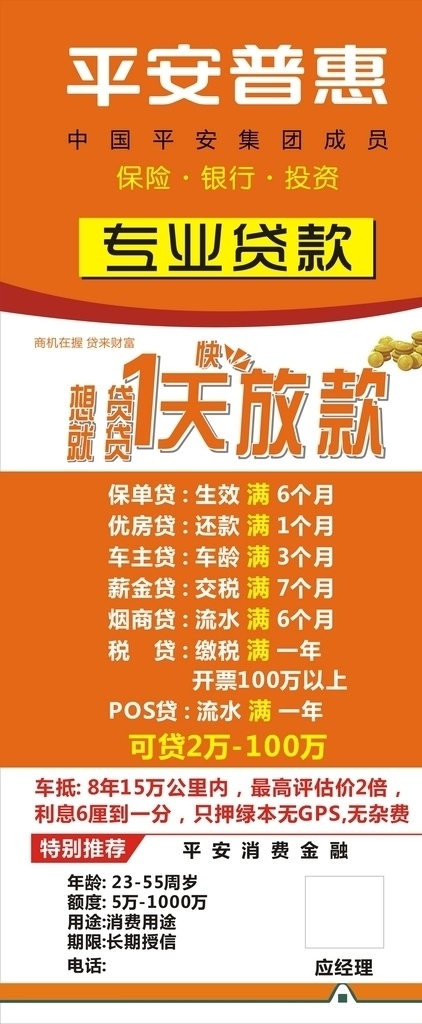 平安普惠 贷款 展架 海报图片 海报 kt板 中国平安 名片卡片