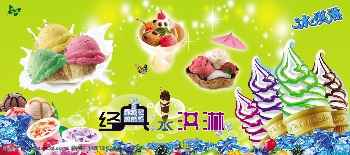 经典冰淇淋 经典 冰淇淋 冰块 蝴蝶 花式冰淇淋