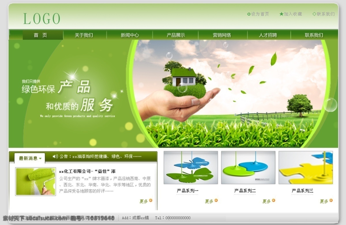 化工行业网站 绿色 自然 环保 油漆 手捧房子 树叶 简洁 清新 中文模板 网页模板 源文件