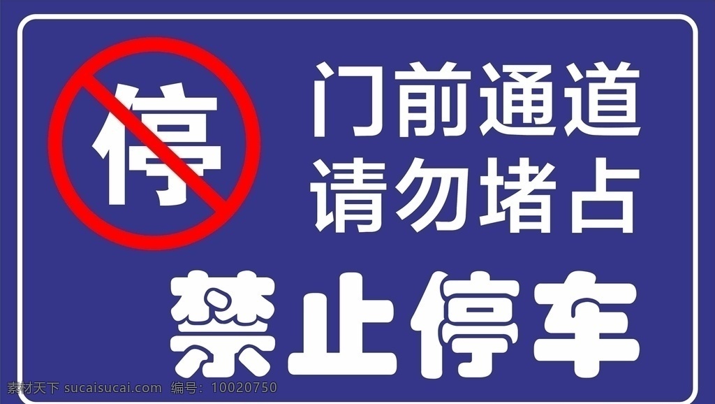 禁止 停车 标牌 门前 通道 请 禁止停车 门前通道 请勿堵占 通道不停车 禁停