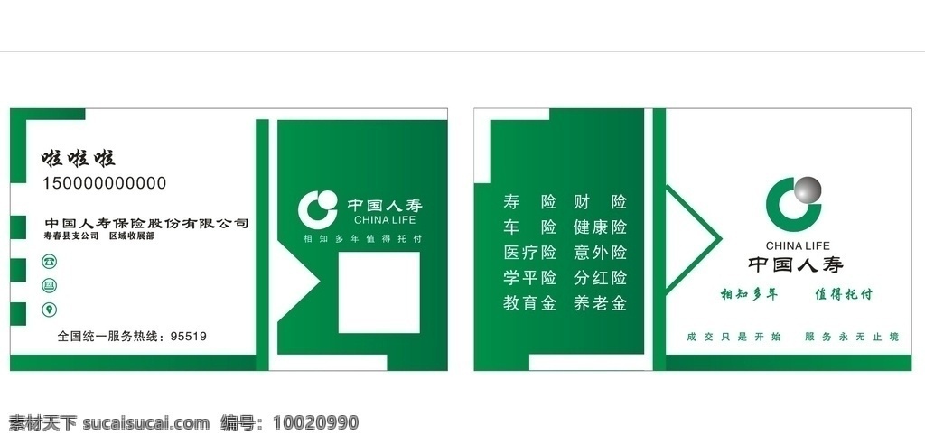 中国人寿名片 绿色名片 新版中国人寿 中国 人寿 logo 可编辑 名片卡片