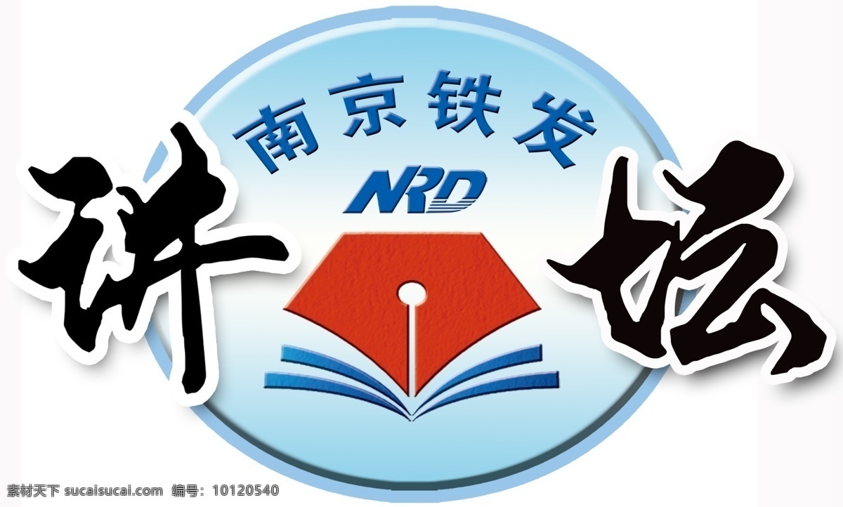 会标 标识 讲坛 讲坛标识 铁路讲坛 文化讲坛 知识讲坛 标志图标 其他图标